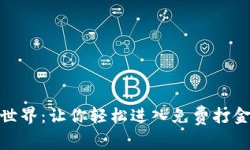 探索区块链世界：让你轻松进入免费打金游戏的时代