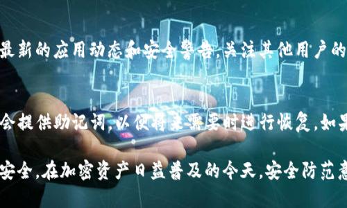 在判断TP钱包（TokenPocket）是否真实有效时，尤其是在苹果设备上，可以采取以下几个步骤进行验证：

1. 官方渠道下载
首先，确保你是从官方渠道下载的TP钱包。可以前往苹果App Store，搜索“TokenPocket”或“TP钱包”，查看是否为官方应用。官方应用通常会有较多的下载量和用户评价，同时有官方认证标志。

2. 检查开发者信息
在App Store中，点击TP钱包的应用图标，查看开发者信息。如果显示的开发者名称与TokenPocket的官方网站上的名称一致，那么这个应用更有可能是真实的。

3. 注意用户评价
浏览应用的用户评价和评分。真实的应用通常会有较多的反馈和使用心得，而假冒应用可能会有低评分或负面评论。同时，查看评论的具体内容，是否有用户提到安全问题或资金损失等情况。

4. 观察应用功能
下载并打开TP钱包后，观察其功能。真实的TP钱包应该具备多链资产管理、DApp浏览器、去中心化交易等完整功能。如果发现功能缺失或异常，需提高警惕，考虑其真实性。

5. 确保安全性设置
在应用内，检查是否有相关的安全性设置，比如双重认证、指纹识别等。安全性高的应用通常会提供这些保护机制。

6. 警惕资金转移请求
在假冒应用中，常常会有钓鱼信息，诱导用户转移资金或输入私钥。如果你在使用TP钱包时接收到此类请求，应立即停止操作，牢记“永远不向任何人泄露私钥或助记词”。

7. 定期更新与关注社区
确保你的TP钱包保持最新版本，定期检查官方社交媒体或社区论坛，获取最新的应用动态和安全警告。关注其他用户的反馈，尤其是关于新版本的讨论，可以帮助你了解是否存在潜在风险。

8. 备份与恢复
在使用TP钱包之前，一定要做好钱包的备份与恢复设置。真正的TP钱包都会提供助记词，以便将来需要时进行恢复。如果发现应用没有提供这项功能，要极其小心，避免使用。

通过以上方法，你不仅能够验证TP钱包的真实性，还能保障你的数字资产安全。在加密资产日益普及的今天，安全防范意识显得尤为重要，时刻保持警惕，才能确保你的投资和资金的安全无虞。
