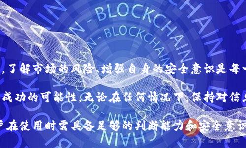 在讨论“TP钱包会骗人吗”这个问题之前，我们首先要了解TP钱包的基本概念以及它在区块链和加密货币生态系统中所扮演的角色。

什么是TP钱包？
TP钱包，作为一种数字货币钱包，主要用于存储、管理和转账各种加密货币。它能够让用户以安全、便捷的方式访问自己的数字资产。在这个快速发展的区块链世界中，TP钱包以其用户友好的界面和丰富的功能而受到许多加密货币投资者的青睐。

TP钱包的核心功能
TP钱包提供了多种功能，包括但不限于：
ul
    listrong资产管理：/strong用户可以轻松管理其持有的各种加密货币，并实时查看资产的市值变化。/li
    listrong交易记录：/strongTP钱包会记录所有交易历史，方便用户随时查阅。/li
    listrong安全保护：/strong通过加密技术确保用户资产的安全，提供私钥管理等服务。/li
    listrong多币种支持：/strong除了主流的比特币和以太坊，TP钱包还支持多种小众加密货币，满足不同用户的需求。/li
/ul

TP钱包是否可靠？
与其他数字钱包类似，TP钱包的可靠性取决于多个因素。它不仅需要依靠自身技术的完备性和安全性，还依赖于用户的使用习惯及其对安全的重视程度。

用户体验与反馈
在用户反馈方面，TP钱包整体表现良好。很多用户表示，界面简洁易用，操作流畅，适合新手使用。然而，也有一些用户抱怨在提现或者转账时速度较慢，这可能与网络拥堵或平台自身的技术短板有关。

可能出现的风险
尽管TP钱包具备多重安全措施，但在使用过程中仍然存在一些潜在的风险：
ul
    listrong钓鱼网站：/strong一些不法分子可能会假冒TP钱包官方网站，诱骗用户输入私人信息，从而盗取资产。/li
    listrong私钥管理：/strong如果用户未妥善保管其私钥，可能面临资产丢失的风险。/li
    listrong市场波动：/strong加密货币市场本身波动性极大，投资者需要具备风险意识，否则可能遭受损失。/li
/ul

如何确保交易安全？
针对以上风险，用户可以采取以下措施确保资金安全：
ul
    listrong双重认证：/strong启用双重认证功能，增加账户安全性。/li
    listrong定期备份：/strong定期备份钱包信息，防止数据丢失。/li
    listrong保持警惕：/strong不要随意点击陌生链接或下载不明应用，确保使用的是官方网站。/li
/ul

总结
总体来看，TP钱包并不是一种骗局，但与所有数字货币相关的工具一样，用户在使用时需要保持警惕和谨慎。了解市场的风险、增强自身的安全意识是每一位加密投资者必不可少的功课。只有这样，才能更好地利用TP钱包为我们带来的便利，而不被风险所困扰。

因此，在面对TP钱包的使用时，关键在于用户自身的选择与判断，以科学合理的方式进行加密货币交易提高成功的可能性。无论在任何情况下，保持对信息的敏感与警戒，是保护自身资产的最佳策略。

通过上述内容，我们可以看到，TP钱包本身并不存在欺诈性质，但由于其涉及到的环境和技术复杂多变，用户在使用时需具备足够的判断能力和安全意识。希望这些信息能帮助你更好地理解TP钱包的特点和潜在风险，从而做出更明智的决策。
