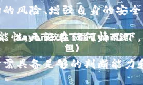 在讨论“TP钱包会骗人吗”这个问题之前，我们首先要了解TP钱包的基本概念以及它在区块链和加密货币生态系统中所扮演的角色。

什么是TP钱包？
TP钱包，作为一种数字货币钱包，主要用于存储、管理和转账各种加密货币。它能够让用户以安全、便捷的方式访问自己的数字资产。在这个快速发展的区块链世界中，TP钱包以其用户友好的界面和丰富的功能而受到许多加密货币投资者的青睐。

TP钱包的核心功能
TP钱包提供了多种功能，包括但不限于：
ul
    listrong资产管理：/strong用户可以轻松管理其持有的各种加密货币，并实时查看资产的市值变化。/li
    listrong交易记录：/strongTP钱包会记录所有交易历史，方便用户随时查阅。/li
    listrong安全保护：/strong通过加密技术确保用户资产的安全，提供私钥管理等服务。/li
    listrong多币种支持：/strong除了主流的比特币和以太坊，TP钱包还支持多种小众加密货币，满足不同用户的需求。/li
/ul

TP钱包是否可靠？
与其他数字钱包类似，TP钱包的可靠性取决于多个因素。它不仅需要依靠自身技术的完备性和安全性，还依赖于用户的使用习惯及其对安全的重视程度。

用户体验与反馈
在用户反馈方面，TP钱包整体表现良好。很多用户表示，界面简洁易用，操作流畅，适合新手使用。然而，也有一些用户抱怨在提现或者转账时速度较慢，这可能与网络拥堵或平台自身的技术短板有关。

可能出现的风险
尽管TP钱包具备多重安全措施，但在使用过程中仍然存在一些潜在的风险：
ul
    listrong钓鱼网站：/strong一些不法分子可能会假冒TP钱包官方网站，诱骗用户输入私人信息，从而盗取资产。/li
    listrong私钥管理：/strong如果用户未妥善保管其私钥，可能面临资产丢失的风险。/li
    listrong市场波动：/strong加密货币市场本身波动性极大，投资者需要具备风险意识，否则可能遭受损失。/li
/ul

如何确保交易安全？
针对以上风险，用户可以采取以下措施确保资金安全：
ul
    listrong双重认证：/strong启用双重认证功能，增加账户安全性。/li
    listrong定期备份：/strong定期备份钱包信息，防止数据丢失。/li
    listrong保持警惕：/strong不要随意点击陌生链接或下载不明应用，确保使用的是官方网站。/li
/ul

总结
总体来看，TP钱包并不是一种骗局，但与所有数字货币相关的工具一样，用户在使用时需要保持警惕和谨慎。了解市场的风险、增强自身的安全意识是每一位加密投资者必不可少的功课。只有这样，才能更好地利用TP钱包为我们带来的便利，而不被风险所困扰。

因此，在面对TP钱包的使用时，关键在于用户自身的选择与判断，以科学合理的方式进行加密货币交易提高成功的可能性。无论在任何情况下，保持对信息的敏感与警戒，是保护自身资产的最佳策略。

通过上述内容，我们可以看到，TP钱包本身并不存在欺诈性质，但由于其涉及到的环境和技术复杂多变，用户在使用时需具备足够的判断能力和安全意识。希望这些信息能帮助你更好地理解TP钱包的特点和潜在风险，从而做出更明智的决策。