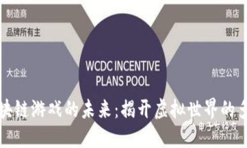 探索区块链游戏的未来：揭开虚拟世界的多样魅力