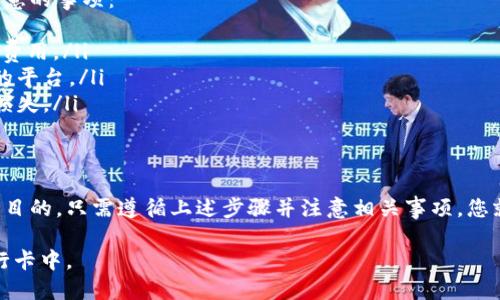 TP钱包（TP Wallet）主要是一个数字资产管理工具，提供加密货币的存储、管理和交易等功能。如果你想从TP钱包转移资金到银行卡，需了解以下几点：

### 转账流程概述
直接将TP钱包中的加密货币转移到银行卡是不可能的，因为TP钱包主要处理数字货币，而银行卡只支持法币（如人民币、美元等）。因此，您需要经过一个转换过程。

### 步骤一：将加密货币兑换为法币
首先，您需要将TP钱包中的加密货币兑换为法币。可以通过以下几种方式进行：
ul
    listrong交易所交易：/strong将加密货币转移到一个支持法币提现的交易所（如币安、火币），然后在该平台上将数字货币兑换为法币。/li
    listrong点对点交易：/strong如果您选择将加密货币直接出售给其他用户，请确保采用安全的交易方式，并选择可信的交易平台。/li
/ul

### 步骤二：提取法币到银行卡
一旦您成功将加密货币转换为法币，就可以通过以下步骤将资金提取到银行卡：
ul
    listrong绑定银行卡：/strong在您使用的交易所或平台上绑定您的银行卡信息，以便进行提现操作。/li
    listrong选择提现金额：/strong输入您希望提现的金额，并确认交易。/li
    listrong确认交易信息：/strong检查所有信息无误后，提交提现请求。/li
/ul

### 注意事项
将资金从TP钱包转移到银行卡的过程并不是一件简单的事情，涉及多个环节，以下是一些需要注意的事项：
ul
    listrong手续费：/strong在交易所进行兑换和提现时，会产生一定的手续费，务必了解相关费用。/li
    listrong交易时效：/strong不同的平台处理提现请求的时间不同，建议选择处理速度较快的平台。/li
    listrong安全性：/strong确保在受信任的平台上进行交易，避免由于不安全因素导致财产损失。/li
/ul

### 小结
虽然TP钱包无法直接将资金转至银行卡，但通过加密货币兑换和提现的方式，依然可以实现这一目的。只需遵循上述步骤并注意相关事项，您就能顺利完成资金转移。无论如何，管理数字资产时务必保持警惕，确保个人信息和资产的安全。 

通过了解这些信息，您可以更好地使用TP钱包，将您的加密资产变现，安全迅速地提取到您的银行卡中。