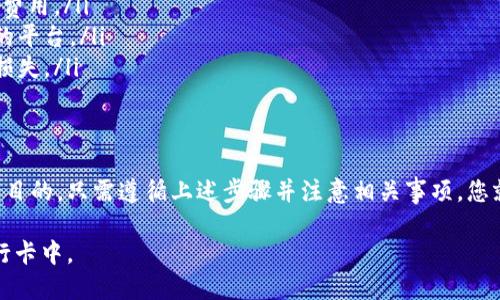TP钱包（TP Wallet）主要是一个数字资产管理工具，提供加密货币的存储、管理和交易等功能。如果你想从TP钱包转移资金到银行卡，需了解以下几点：

### 转账流程概述
直接将TP钱包中的加密货币转移到银行卡是不可能的，因为TP钱包主要处理数字货币，而银行卡只支持法币（如人民币、美元等）。因此，您需要经过一个转换过程。

### 步骤一：将加密货币兑换为法币
首先，您需要将TP钱包中的加密货币兑换为法币。可以通过以下几种方式进行：
ul
    listrong交易所交易：/strong将加密货币转移到一个支持法币提现的交易所（如币安、火币），然后在该平台上将数字货币兑换为法币。/li
    listrong点对点交易：/strong如果您选择将加密货币直接出售给其他用户，请确保采用安全的交易方式，并选择可信的交易平台。/li
/ul

### 步骤二：提取法币到银行卡
一旦您成功将加密货币转换为法币，就可以通过以下步骤将资金提取到银行卡：
ul
    listrong绑定银行卡：/strong在您使用的交易所或平台上绑定您的银行卡信息，以便进行提现操作。/li
    listrong选择提现金额：/strong输入您希望提现的金额，并确认交易。/li
    listrong确认交易信息：/strong检查所有信息无误后，提交提现请求。/li
/ul

### 注意事项
将资金从TP钱包转移到银行卡的过程并不是一件简单的事情，涉及多个环节，以下是一些需要注意的事项：
ul
    listrong手续费：/strong在交易所进行兑换和提现时，会产生一定的手续费，务必了解相关费用。/li
    listrong交易时效：/strong不同的平台处理提现请求的时间不同，建议选择处理速度较快的平台。/li
    listrong安全性：/strong确保在受信任的平台上进行交易，避免由于不安全因素导致财产损失。/li
/ul

### 小结
虽然TP钱包无法直接将资金转至银行卡，但通过加密货币兑换和提现的方式，依然可以实现这一目的。只需遵循上述步骤并注意相关事项，您就能顺利完成资金转移。无论如何，管理数字资产时务必保持警惕，确保个人信息和资产的安全。 

通过了解这些信息，您可以更好地使用TP钱包，将您的加密资产变现，安全迅速地提取到您的银行卡中。