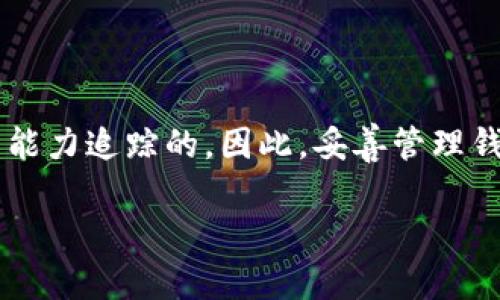 关于TP钱包是否可以被公安查到以及其安全性的问题，涉及多个方面，包括法律、技术和个人隐私等。以下是对这些问题的详细分析。

TP钱包简介
TP钱包是一种数字资产管理工具，主要用于存储和管理加密货币。与传统的银行账户不同，TP钱包使用区块链技术，使用户能够直接控制自己的资金。它支持多种加密货币，并提供简便的交易流程，吸引了大量用户的关注。

公安是否能查到TP钱包
从法律角度来看，公安机关在追踪金融犯罪活动时，确实有能力调取相关信息以追踪资金流动。虽然TP钱包的设计初衷是为了保障用户的隐私，但如果涉及到非法活动，比如洗钱、诈骗等，公安机关会通过技术手段，比如区块链分析工具，追踪到某些交易，从而查找到相关的用户信息。

TP钱包的安全性
TP钱包的安全性主要取决于几个方面：
ul
    listrong私钥管理：/strongTP钱包的安全性很大程度上取决于用户对私钥的管理。如果用户妥善保管私钥，不泄露给他人，钱包的安全性则较高。/li
    listrong网络安全：/strong使用TP钱包时，用户应注意网络的安全性。在公共Wi-Fi环境下进行交易非常危险，因为黑客可能会通过网络监听来窃取用户的敏感信息。/li
    listrong软件更新：/strong确保使用的是最新版的钱包软件，及时更新有助于抵御潜在的安全漏洞。/li
/ul

如何提高TP钱包的安全性
为了提高TP钱包的安全性，用户可以采取以下措施：
ul
    listrong使用硬件钱包：/strong如果需要长期存储大额资金，可以考虑使用硬件钱包，将私钥储存在本地，减少在线风险。/li
    listrong启用双重认证：/strong启用双重认证可以增加额外的安全保护层，即便密码被盗，黑客也难以直接访问账户。/li
    listrong定期备份：/strong定期备份钱包文件及私钥，以防意外丢失或设备损坏。/li
/ul

结论
综上所述，TP钱包是一种具备一定安全性的数字资产管理工具，但其隐私保护并非绝对。如果用户涉及到任何形式的违法活动，公安机关是有能力追踪的。因此，妥善管理钱包，保持良好的使用习惯是确保资金安全的最佳方法。同时，用户在使用TP钱包时，也应充分了解相关法律法规，确保自己的资产和活动合法。

希望以上内容能对你有帮助！如果有其他问题或需要更深入的探讨，请随时告诉我。