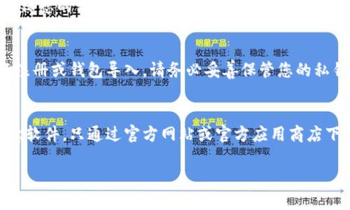 要下载TP钱包（TokenPocket）的官网应用，您可以遵循以下步骤：

### 1. 访问官方网站
首先，您需要访问TokenPocket的官方网站。确保您输入的网址是正确的，以避免钓鱼网站。TokenPocket的官方网站通常是：

- **官方网站**：[https://www.tokenpocket.pro](https://www.tokenpocket.pro)

### 2. 选择下载链接
在网站首页，通常会有明显的“下载”或“获取应用”的按钮。点击这个链接，您将被引导到不同平台的下载选项。

### 3. 选择平台
TokenPocket提供多种平台的下载选项，包括：

- **iOS**：您可以点击iOS图标，跳转至App Store进行下载。
- **Android**：您可以选择APK下载链接，通常会有一个下载按钮。点击后，应用程序文件将会被下载到您的设备上。
- **桌面版**：如果您需要在电脑上使用TokenPocket，您可能还会找到Windows或Mac的下载链接。

### 4. 安装应用
- **iOS用户**：请在App Store中下载后，按照提示进行安装。
- **Android用户**：如果您下载的是APK文件，请确保您的设备允许安装来自未知来源的应用。设置完成后，找到下载的APK文件，点击进行安装。

### 5. 注册和使用
安装完成后，您可以打开TP钱包应用，按照指示进行注册或钱包导入。请务必妥善保管您的私钥和助记词，以确保数字资产的安全。

### 6. 注意安全
在下载和使用TP钱包时，请务必警惕网络钓鱼和恶意软件。只通过官方网站或官方应用商店下载，避免从不明来源获取文件。

希望这些步骤能帮您顺利下载TP钱包，并安全使用。