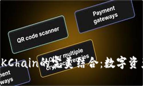探索TP钱包与OKChain的完美结合：数字资产管理的新纪元