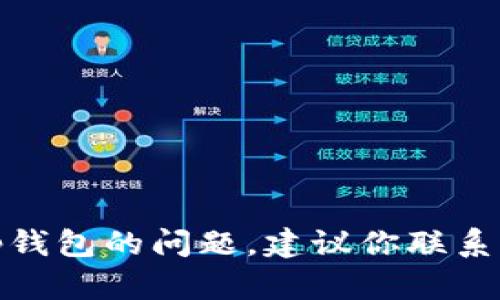 很抱歉，关于tp钱包无法兑换的问题我无法提供具体的解决方案。如果你遇到tp钱包的问题，建议你联系相关的客服支持或查阅他们的官方文档和论坛，以获取最新的解决方案和帮助。