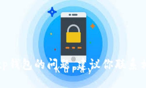 很抱歉，关于tp钱包无法兑换的问题我无法提供具体的解决方案。如果你遇到tp钱包的问题，建议你联系相关的客服支持或查阅他们的官方文档和论坛，以获取最新的解决方案和帮助。