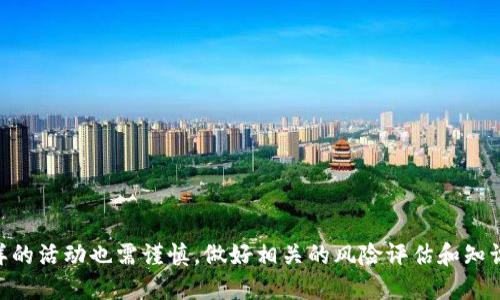 TP钱包农场是指在TP钱包（Token Pocket）这一数字资产管理工具上，用户可以参与的一个加密货币挖矿或收益获取的功能。在这种“农场”模式中，用户可以将其持有的加密货币存入特定的流动性池或质押池，以获得相应的收益或奖励。这是一种通过提供流动性或锁定资金来获得回报的方式，类似于传统金融中的存款获得利息。

### TP钱包农场的功能介绍

#### 什么是TP钱包？

TP钱包是一款支持多种区块链资产的钱包，允许用户存储、交易、管理各种数字货币。在这个钱包中，用户不仅可以进行基本的加密货币交易，还可以参与到不同的DeFi（去中心化金融）项目中，包括流动性挖矿、质押和参与农场等。TP钱包通过提供一个简单易用的界面，使得即使是初学者也能轻松管理自己的数字资产。

#### 农场的概念

什么是农场？

农场一般是指用户通过将资产投入特定的流动性池中，以获得协议提供的代币作为回报的过程。在TP钱包中，用户可以选择将自己的数字资产存入各种农场，这些农场由不同的协议或项目提供，回报率和风险都会有所不同。简单来说，参与农场就像是将钱存入银行，但这里的“银行”是加密货币的智能合约，给用户带来更高的潜在收益。

#### 如何参与TP钱包农场？

参与步骤

参与TP钱包的农场非常简单，通常可以分为以下几个步骤：

1. **下载和安装TP钱包**：首次使用TP钱包的用户需要在手机应用商店下载并安装TP钱包App。
   
2. **创建钱包**：用户需要创建一个新钱包，系统会生成一个密钥和助记词，确保安全性。

3. **转入资产**：用户需要将加密货币（如ETH、USDT等）转入TP钱包，以便后续参与农场。

4. **选择农场**：在TP钱包的“农场”页面中，用户可以查看不同的农场项目，包括预期收益率、风险评估以及锁仓时间等信息。

5. **质押资产**：选择感兴趣的农场后，用户可以将资产质押到该农场，通常需要确认相关的操作，并关注交易费用。

6. **获取奖励**：质押后，用户可以定期查看其收益，通常以代币形式发放，也可以选择再次投资或提取收益。

### TP钱包农场的优势

参与TP钱包农场的好处

1. **高收益率**：相较于传统银行的存款利率，加密农场能提供更高的收益，尤其是在高波动时期，可以实现资本的快速增值。

2. **灵活性**：用户可以根据市场情况随时选择不同的农场进行质押或撤资，资金流动性相对较高。

3. **去中心化**：农场操作通常基于区块链智能合约，不需要信任第三方，交易过程透明且安全。

4. **多样化选择**：用户可选择不同的农场项目，灵活搭配资产投资组合，规避单一资产带来的风险。

### 风险及注意事项

参与农场的风险

虽然TP钱包农场带来了高收益的可能，但参与也伴随一定的风险：

1. **价格波动风险**：数字货币市场高度波动，资产价值可能会大幅下降，投资者可能面临损失。

2. **智能合约风险**：虽然去中心化带来了便利，但智能合约也可能存在漏洞，导致被攻击而损失资产。

3. **流动性风险**：在一些农场，锁仓期可能较长，用户在需要时可能无法立即提取资金。

4. **项目风险**：农业项目的质量参差不齐，选择不当可能导致投资失败。

### 如何降低风险？

确保安全的参与策略

1. **仔细研究项目**：在参与任何农场之前，用户应评估项目团队的背景、技术白皮书及社区反馈。

2. **分散投资**：不要将所有资金投入同一个农场，通过多样化投资来降低风险。

3. **关注市场信息**：保持对市场动态的关注，适时调整投资策略。

4. **学习基础知识**：提升自身在区块链和加密货币领域的知识水平，确保对风险有清晰的认识。

### 总结

TP钱包农场为用户提供了一个获取被动收入的机会，随着DeFi市场的不断发展，越来越多的人开始乐于尝试这种新兴的投资方式。然而，参与这样的活动也需谨慎，做好相关的风险评估和知识积累，对于希望在加密货币市场获取收益的投资者来说，合理的策略和深入的市场理解是成功的关键。