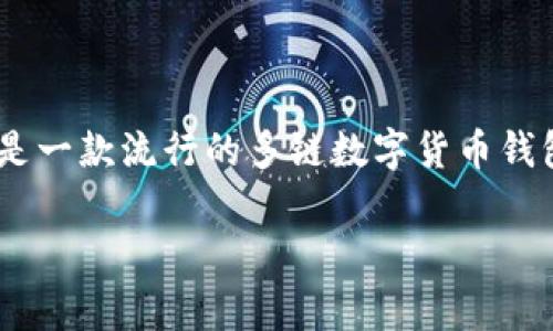 TP钱包安链是指TP钱包（TokenPocket Wallet）所支持的一个功能或特性，通常与区块链技术和安全性相关。TP钱包是一款流行的多链数字货币钱包，支持多种区块链及其代币的管理。安链可能指的是一种增强安全性、降低交易风险的机制，或是特定的区块链网络。

如果你需要更具体的信息或有其他的相关问题，请告诉我！