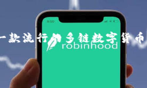 TP钱包安链是指TP钱包（TokenPocket Wallet）所支持的一个功能或特性，通常与区块链技术和安全性相关。TP钱包是一款流行的多链数字货币钱包，支持多种区块链及其代币的管理。安链可能指的是一种增强安全性、降低交易风险的机制，或是特定的区块链网络。

如果你需要更具体的信息或有其他的相关问题，请告诉我！