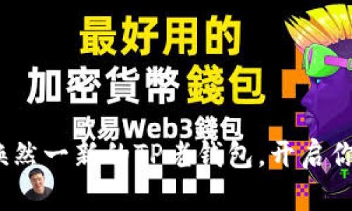 重新赋能！焕然一新的TP老钱包，开启你的财富之旅