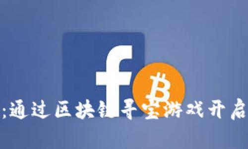 探索神秘宝藏：通过区块链寻宝游戏开启你的财富之旅