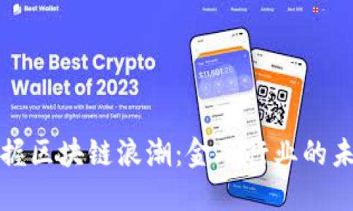 如何把握区块链浪潮：金融行业的未来之钥