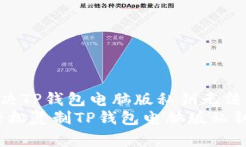如何轻松解决TP钱包电脑版私钥无法复制的问题
打破壁垒：轻松复制TP钱包电脑版私钥的终极指南