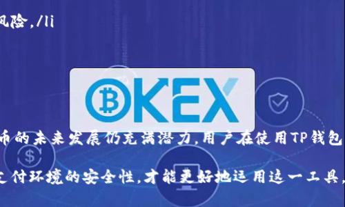 TP钱包（Trust Wallet）作为一种去中心化的数字资产钱包，通常在全球范围内使用，包括中国。然而，根据中国政府对加密货币的政策，使用这类钱包可能存在一定的风险。以下是关于TP钱包在中国使用的一些重要方面：

1. TP钱包简介
TP钱包是一种用户友好的去中心化钱包，支持多种加密货币的存储、管理和交易。它允许用户通过私钥完全控制自己的资产，而不需要依赖于第三方机构。这种设计使得TP钱包在保护资产安全方面具有较大的优势。

2. 中国对加密货币的政策
中国政府对加密货币的监管政策相对严格。虽然在国内使用加密货币钱包如TP钱包并不违法，但因政府对数字货币交易和ICO的禁令，用户在使用中可能会面临一定的法律风险或市场波动。此外，部分交易所和服务可能因为政策原因而无法在中国大陆使用。

3. 如何在中国使用TP钱包
尽管面临政策限制，用户仍然可以通过以下几个步骤在中国使用TP钱包：
ul
    li下载并安装TP钱包应用。确保从官方渠道获取，以防止下载到恶意软件。/li
    li创建或导入一个钱包。如果是新用户，确保妥善保存助记词和私钥，以保障资产安全。/li
    li进行加密货币的收发与管理。用户可以将其购买的数字货币转入到TP钱包中，并随时进行转账和交易。/li
    li保持对市场动态的关注，以便及时了解政策变化和市场信息，避免不必要的损失。/li
/ul

4. TP钱包的安全性
TP钱包的安全性体现在几个方面。首先，用户的私钥存储在本地设备上，钱包不存储用户的敏感信息，确保用户对资产拥有完全的控制权。其次，TP钱包支持生物识别功能和密码保护，为用户的资产提供更高的安全保障。但用户也需注意，保障自己设备的安全是同样重要的，例如避免连接到不安全的公共Wi-Fi网络。

5. 使用TP钱包的常见问题
ul
    listrong我可以在中国用TP钱包进行交易吗？/strongbr/是的，用户可以在国内使用TP钱包进行交易，但需注意国家政策和市场风险。/li
    listrong如何确保我的资产安全？/strongbr/使用复杂的密码、启用生物识别和多重签名等安全措施，妥善保管助记词和私钥。/li
    listrongTP钱包支持哪些加密货币？/strongbr/TP钱包支持包括以太坊及其所有ERC-20代币、比特币等多种主流数字货币。/li
/ul

6. 未来展望
随着全球对加密货币的认可度不断提升，一些国家逐步推出相关监管政策，鼓励数字资产的发展。尽管中国的监管环境复杂，但加密货币的未来发展仍充满潜力。用户在使用TP钱包等去中心化钱包时，应保持警惕，关注国内外政策与市场趋势，审慎投资，谨慎操作。

总结来说，TP钱包在中国是可以使用的，但用户需时刻关注相关的政策法规，保障自身的资金安全。在使用过程中，了解安全措施、加强支付环境的安全性，才能更好地运用这一工具。