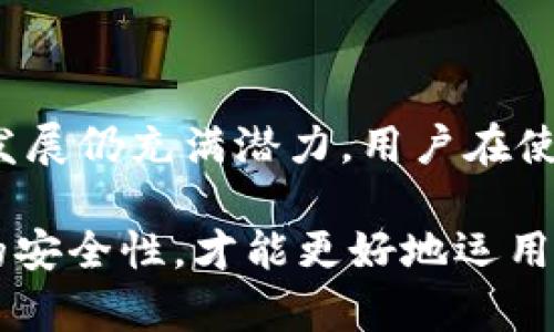 TP钱包（Trust Wallet）作为一种去中心化的数字资产钱包，通常在全球范围内使用，包括中国。然而，根据中国政府对加密货币的政策，使用这类钱包可能存在一定的风险。以下是关于TP钱包在中国使用的一些重要方面：

1. TP钱包简介
TP钱包是一种用户友好的去中心化钱包，支持多种加密货币的存储、管理和交易。它允许用户通过私钥完全控制自己的资产，而不需要依赖于第三方机构。这种设计使得TP钱包在保护资产安全方面具有较大的优势。

2. 中国对加密货币的政策
中国政府对加密货币的监管政策相对严格。虽然在国内使用加密货币钱包如TP钱包并不违法，但因政府对数字货币交易和ICO的禁令，用户在使用中可能会面临一定的法律风险或市场波动。此外，部分交易所和服务可能因为政策原因而无法在中国大陆使用。

3. 如何在中国使用TP钱包
尽管面临政策限制，用户仍然可以通过以下几个步骤在中国使用TP钱包：
ul
    li下载并安装TP钱包应用。确保从官方渠道获取，以防止下载到恶意软件。/li
    li创建或导入一个钱包。如果是新用户，确保妥善保存助记词和私钥，以保障资产安全。/li
    li进行加密货币的收发与管理。用户可以将其购买的数字货币转入到TP钱包中，并随时进行转账和交易。/li
    li保持对市场动态的关注，以便及时了解政策变化和市场信息，避免不必要的损失。/li
/ul

4. TP钱包的安全性
TP钱包的安全性体现在几个方面。首先，用户的私钥存储在本地设备上，钱包不存储用户的敏感信息，确保用户对资产拥有完全的控制权。其次，TP钱包支持生物识别功能和密码保护，为用户的资产提供更高的安全保障。但用户也需注意，保障自己设备的安全是同样重要的，例如避免连接到不安全的公共Wi-Fi网络。

5. 使用TP钱包的常见问题
ul
    listrong我可以在中国用TP钱包进行交易吗？/strongbr/是的，用户可以在国内使用TP钱包进行交易，但需注意国家政策和市场风险。/li
    listrong如何确保我的资产安全？/strongbr/使用复杂的密码、启用生物识别和多重签名等安全措施，妥善保管助记词和私钥。/li
    listrongTP钱包支持哪些加密货币？/strongbr/TP钱包支持包括以太坊及其所有ERC-20代币、比特币等多种主流数字货币。/li
/ul

6. 未来展望
随着全球对加密货币的认可度不断提升，一些国家逐步推出相关监管政策，鼓励数字资产的发展。尽管中国的监管环境复杂，但加密货币的未来发展仍充满潜力。用户在使用TP钱包等去中心化钱包时，应保持警惕，关注国内外政策与市场趋势，审慎投资，谨慎操作。

总结来说，TP钱包在中国是可以使用的，但用户需时刻关注相关的政策法规，保障自身的资金安全。在使用过程中，了解安全措施、加强支付环境的安全性，才能更好地运用这一工具。