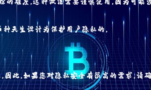 在TP钱包中，记录无法完全隐藏。TP钱包，作为一种加密货币钱包，旨在提供安全、透明的交易记录。所有交易的记录都会被保存在区块链上，这意味着它们是不可更改、透明且可以被任何人查询的。

然而，用户可以采取一些措施来增加隐私性和安全性，例如：

### 1. 使用新地址
创建新的收款地址可以帮助用户在不同交易中实现一定程度的隐私，因为即使有人查看了之前的交易记录，他们也无法轻易追踪到新的地址。

### 2. 混币服务
一些混币服务允许用户将他们的资产与其他用户的资产混合，从而增加追踪的难度。这种做法需要谨慎使用，因为可能涉及法律风险和安全隐患。

### 3. 使用隐私币
如果隐私是主要关切点，可以考虑使用隐私币（如Monero或Zcash），这些币种天生设计为保护用户隐私的。

### 4. 定期变更钱包
定期更换钱包地址，也可以防止长期追踪。

尽管如此，需要注意的是，任何与银行或合规服务进行的交易都会留下痕迹。因此，如果您对隐私安全有很高的需求，请确保使用合适的工具和方法，同时对相关的法律法规保持关注。