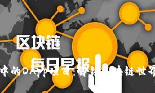 探索TP钱包中的DApp项目：解锁区块链世界的无限可能