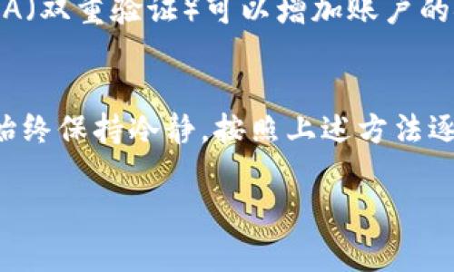在处理TP钱包转账未到账的问题时，用户通常会感到焦虑和无助。以下是一些如何处理这一问题的步骤和建议，供您参考。

检查交易状态
首先，用户可以通过TP钱包的交易记录检查该笔转账的状态。进入钱包后，查看“交易记录”或“历史”选项，确认交易是否已经被成功发起。如果交易状态显示为“待处理”或“失败”，则可能是由于网络拥堵或其他问题导致转账未到账。

确认地址及金额
在任何转账前，确认接收地址和金额是极其重要的。如果您输入的地址错误，资金可能会转移到错误的钱包地址。请仔细核对您输入的地址和金额，确保它们完全正确。

检查网络情况
转账过慢常常与区块链网络的拥堵有关。如果当前网络繁忙，交易确认时间可能会延长。您可以查看相关区块链的网络状态网站，例如“Etherscan”或“BscScan”等，看看网络当前的交易量。

查看处理时间
不同的区块链系统有不同的处理时间。例如，以太坊网络在高峰期时可能需要花费几十分钟，而比特币网络在正常情况下一般会更快。此外，用户应注意转账是否需要矿工费用，如果未支付足够的矿工手续费，可能会造成延迟。

联系客服
如果经过以上步骤仍旧无法解决问题，建议您联系TP钱包的客服。提供相关交易信息，例如交易哈希、发送和接收地址等，以便客服进行进一步的调查。客服人员会提供专业的建议和解决方案。

注意安全性
在处理钱包与交易时，请务必确保您的设备安全，防止因病毒或木马程序而导致的资金损失。同时，使用2FA（双重验证）可以增加账户的安全性，以避免未授权的交易发生。

小结
总的来说，TP钱包转账未到账并不罕见，许多情况下这些问题是临时的且可以通过合理的步骤来解决。请始终保持冷静，按照上述方法逐步排查问题，必要时寻求客服的帮助。记住，做好基础的安全措施是每个加密货币用户都应该遵循的原则。

希望这些信息能对您有所帮助，及时找到解决方案。