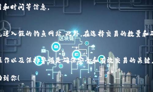 在TP钱包中将资产转换为以太坊（ETH）可以通过以下步骤完成。请注意，这些步骤是基于2023年之前的通用方法，具体操作可能因钱包更新而有所不同，因此建议使用时查看最新的官方指南或更新。

步骤一：打开TP钱包
首先，在你的智能手机上打开TP钱包应用程序。如果你还没有安装TP钱包，可以在应用商店中下载并安装。打开应用后，确保你已成功登录，并在主屏幕上查看你的资产概况。

步骤二：选择资产
在主界面上，你会看到你当前持有的数字资产列表。如果你希望将某种代币（比如USDT或其他代币）兑换成以太坊，首先点击你想要兑换的那种代币。

步骤三：找到兑换功能
在选择的资产页面中，查找“兑换”或“交易”的选项。这通常会在页面的下方或选项菜单中显示。点击这个选项，将引导你进入资产兑换的界面。

步骤四：选择兑换目标和数量
在兑换界面，选择“以太坊（ETH）”作为目标资产，并输入你想要兑换的数量。如果你想要查看当前的汇率和手续费，此时也会显示相关信息。确保你对汇率和费用都满意。

步骤五：确认交易
在输入所需的信息后，系统会提供一份交易摘要，包含你要兑换的资产、兑换数量、手续费等信息。仔细检查这些信息，确保没有错误。确认无误后，点击“确认兑换”或类似的按钮。

步骤六：验证身份（如果需要）
根据你的钱包设置和所在地区的法律规定，可能需要进行身份验证。按照屏幕上的提示完成验证过程。

步骤七：等待交易完成
交易提交后，需要一些时间来确认。你可以在交易记录中查看进度。一旦交易完成，你的以太坊将会反映在你的TP钱包余额中。

步骤八：查看交易记录
完成交易后，建议你检查你的交易记录，确保交易已成功完成。这也可以帮助你了解交易的费用和时间等信息。

注意事项
在进行任何数字资产交易之前，请务必保持警惕，确认你正在使用的是官方的TP钱包应用，避免进入假的钓鱼网站。此外，在选择交易的数量和确认交易时，务必仔细检查，确保操作的正确性。

总结
通过TP钱包兑换以太坊是一个简单的过程，只需要几个步骤就可以完成。然而，熟悉如何正确操作以及保持警惕是确保安全和有效交易的关键。如果对具体步骤有疑问或遇到问题，可以查询TP钱包的官方支持或社区论坛，获取更多帮助。 

以上是一个关于如何在TP钱包中兑换ETH的详细步骤和相关注意事项。希望这些信息能够帮助到你！