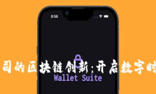 新加坡金融公司的区块链创新：开启数字时代的财富之门