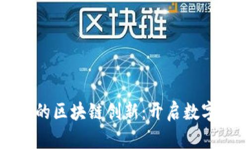 新加坡金融公司的区块链创新：开启数字时代的财富之门