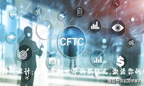区块链游戏设计：构建虚拟世界的新纪元，激活你的创造力！