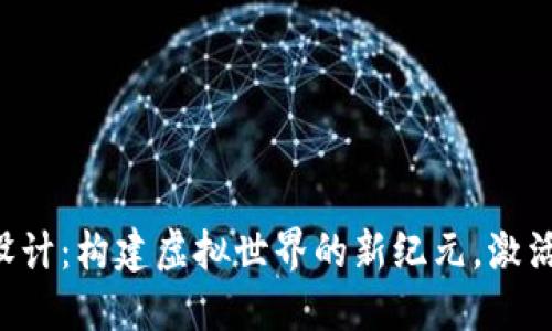 区块链游戏设计：构建虚拟世界的新纪元，激活你的创造力！