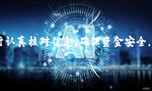 转账时间主要取决于多个因素，包括所使用的平台、转账的网络拥堵情况、以及所转账的数字货币类型。一般而言，从平台向TP钱包转账的时间可能会在几分钟到几个小时之间，具体如下：

### 转账时长的影响因素

首先，转账平台的处理速度不尽相同。某些交易所或数字钱包平台提供更快速的转账处理，而另一些则可能需要更多的时间来执行和确认交易。

其次，区块链网络的拥堵情况也会影响到账的时间。假如网络上有大量正在进行的交易，确认时间可能会延长，因此在高峰时段转账可能需要更长的等待时间。

最后，转账的数字货币类型也会有所不同。例如，比特币通常需要更长的确认时间，因为其区块生成时间相对较长。而以太坊等其他数字资产在网络畅通时可能会比较快。

### 转账流程与注意事项

在进行转账操作之前，您需要确保已经正确输入了收款方的TP钱包地址。一个字符的输入错误都可能导致资金转错，无法追回。

根据您所使用的平台，转账的具体操作步骤可能有所不同。一般来说，您需要在平台界面选择“提现”或“转账”选项，输入TP钱包地址、转账金额，以及确认两次以防止错误。在某些情况下，平台可能会要求您进行身份验证或输入验证码。

### 如何追踪转账状态

在转账完成后，您通常会收到一个交易哈希（Transaction Hash），这让您可以通过区块链浏览器追踪转账状态。只需将这个哈希复制到对应区块链浏览器的搜索框中，即可查看该笔交易的详细信息，了解其在网络中的确认进度。

### 常见问题与解决办法

如果您发现转账在很长时间内没有到账，首先请耐心等待，因为在网络繁忙时确实可能需要时间。如果过了预定的时间并且仍然未到账，可以联系您的服务平台客服，询问转账状态。

另外，有些平台会提供转账状态的相关信息，包括是否已经提交到区块链网络等，这对您了解转账进度非常有帮助。

### 总结

总体来说，从平台向TP钱包转账的时间受多种因素影响，但通常情况下几分钟到几个小时不等。务必在转账时认真核对信息，确保资金安全。同时，利用交易哈希跟踪转账状态，以便于及时了解资金动向。如遇问题，及时联系相关平台客服，获取帮助。 

希望这些信息能帮助到您，更加顺利地进行数字资产的转移和管理。