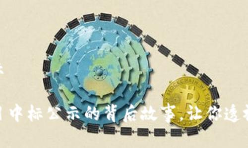 区块链金融中标公示

揭秘区块链金融项目中标公示的背后故事，让你透视创新与诚信的融合