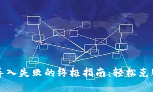 解决TP钱包导入失败的终极指南：轻松克服每一个难题