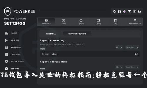 解决TP钱包导入失败的终极指南：轻松克服每一个难题
