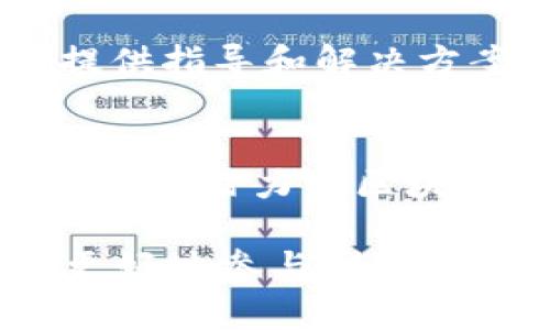 在使用TP钱包时，如果您发现在钱包中没有波场链（Tron）选项，可能会影响您对波场币（TRX）及其相关代币的管理和交易。下面，我们将探讨这一问题的可能原因，以及您可以采取的解决方案。

什么是TP钱包？
TP钱包是一款受欢迎的多功能数字货币钱包，支持多种区块链和代币的存储、管理和交易。它以用户友好的界面、强大的安全性和便捷的操作著称，广受加密货币爱好者的欢迎。在TP钱包中，用户可以轻松地管理自己的资产，包括比特币、以太坊、波场币等多种数字货币。

波场链的基本概念
波场链（Tron）是一个基于区块链的去中心化平台，旨在提供一个无障碍的娱乐内容共享环境。波场币（TRX）是波场链的原生加密货币，用户可以使用TRX在平台上进行交易和互动。由于波场链的高吞吐量和低交易费用，它已成为许多DApp（去中心化应用）和游戏的首选区块链。

为什么TP钱包中没有波场链？
如果您在TP钱包中找不到波场链，有几个可能的原因：
ul
    listrong钱包版本更新：/strong可能您的TP钱包版本较旧，未更新到最新版本。开发者会不断钱包，加入新的链和功能。/li
    listrong波场链未启用：/strong在某些情况下，您可能需要在钱包设置中手动启用波场链，才能看到它的选项。/li
    listrong网络连接问题：/strong如果您的网络连接不稳定，可能会导致钱包无法加载完整的链信息。/li
    listrong平台限制：/strong部分地区可能对特定的链或加密货币有监管限制，导致它们在某些钱包中不可用。/li
/ul

解决方案
若您希望在TP钱包中添加波场链，以下是一些可以尝试的方法：

h41. 更新TP钱包/h4
首先，确保您使用的是TP钱包的最新版本。访问应用商店（如苹果App Store或谷歌Play商店），检查是否有更新可用。如果有，请立即更新应用程序，以确保您能够访问所有最新功能和支持的区块链。

h42. 检查链设置/h4
在TP钱包设置中，查找“链管理”或“链选项”部分，确保波场链被启用。如果没有看到该选项，可以尝试重新启动钱包应用，看看是否有改观。

h43. 检查网络连接/h4
如果您使用的是移动数据，请切换到稳定的Wi-Fi网络，反之亦然。确认网络连接稳定，以便钱包能够正常加载所有链的数据。

h44. 寻求技术支持/h4
如果以上方法都不能解决问题，可以考虑访问TP钱包的官方支持页面或社交媒体，向他们询问相关问题。官方团队通常会为用户提供指导和解决方案。

总结
如果您在TP钱包中没有找到波场链选项，不必过于担心。通过更新钱包、检查设置和稳定网络，您通常可以解决问题。波场作为一个充满潜力的区块链，其交易和应用场景也越来越丰富。如果您希望参与其中，不妨尝试以上建议，让自己更好地享受加密货币的乐趣。

同时，请注意，随着区块链技术的不断发展，新功能和链的支持也在不断变化，保持关注行业动态，及时更新您的钱包，将有助于您更好地参与到这个充满机会的数字经济中。