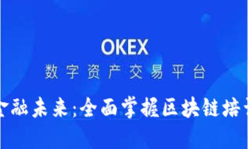 解锁金融未来：全面掌握区块链培训课程