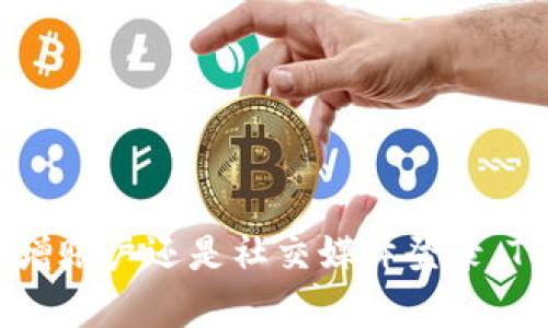tp钱包（TokenPocket）是一种多功能的数字货币钱包，支持多种区块链资产和去中心化应用（DApp）。关于是否可以切换登录，这取决于你具体想实现的操作。

### 切换登录的可能性

在TokenPocket钱包中，用户可以选择通过不同的方式登录或切换账户。具体包括但不限于：

1. **使用助记词或私钥登录**：
   - 用户可以通过输入助记词或私钥来登录不同的账户，这样便于在不同钱包间切换。

2. **多账户管理**：
   - TokenPocket支持多账户管理，用户可以在钱包内添加多个钱包，随时切换。你可以在钱包界面找到“切换账户”或“添加账户”的选项。

3. **社交登录**：
   - 一些版本的TokenPocket可能允许用户通过社交媒体账户（如微博、Facebook等）登录，这种方式也提供了一种简单的切换方式。

### 切换登录的步骤

如果你想在TokenPocket中切换登录，可以按照以下步骤操作：

1. 打开TokenPocket应用
首先，确保你已经安装了TokenPocket钱包并打开应用。可能需要联网。

2. 进入账户管理界面
在主界面，通常会有一个“账户”或“钱包”选项，点击进入该选项。这里可以看到你已经添加的所有账户。

3. 切换账户
在账户管理界面，选择你想要切换到的账户，点击确认。系统会自动切换到该账户。

4. 使用助记词或私钥登录
如果你想使用新的账户而不是已有账户，可以选择“导入账户”选项，并输入相应的助记词或私钥以登录新的钱包。

5. 验证身份
根据钱包的安全设置，可能需要输入密码、验证码或其他身份验证方式，确保账户安全。

### 注意事项

* **安全性**：在切换账户的时候，要注意保护好你的私钥和助记词，切勿将其透露给任何人。
* **备份**：在添加新账户之前，确保对已有账户进行备份，以防数据丢失。
* **网络连接**：在进行任何切换或导入操作时，请确保你的网络是稳定的，以避免操作中断。
* **版本更新**：不同版本的TokenPocket可能在界面和功能上有所不同，确保你使用的是最新版本以获得最佳体验。

### 结论

切换登录在TokenPocket中是一个简单易行的过程，用户可以通过多种方式管理自己的数字资产。无论是通过助记词、新增账户还是社交媒体登录，TokenPocket都致力于为用户提供高效、安全的操作体验。希望这些信息能帮助到你在使用TokenPocket时更加得心应手！