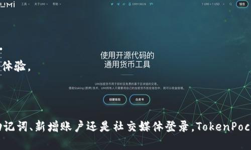 tp钱包（TokenPocket）是一种多功能的数字货币钱包，支持多种区块链资产和去中心化应用（DApp）。关于是否可以切换登录，这取决于你具体想实现的操作。

### 切换登录的可能性

在TokenPocket钱包中，用户可以选择通过不同的方式登录或切换账户。具体包括但不限于：

1. **使用助记词或私钥登录**：
   - 用户可以通过输入助记词或私钥来登录不同的账户，这样便于在不同钱包间切换。

2. **多账户管理**：
   - TokenPocket支持多账户管理，用户可以在钱包内添加多个钱包，随时切换。你可以在钱包界面找到“切换账户”或“添加账户”的选项。

3. **社交登录**：
   - 一些版本的TokenPocket可能允许用户通过社交媒体账户（如微博、Facebook等）登录，这种方式也提供了一种简单的切换方式。

### 切换登录的步骤

如果你想在TokenPocket中切换登录，可以按照以下步骤操作：

1. 打开TokenPocket应用
首先，确保你已经安装了TokenPocket钱包并打开应用。可能需要联网。

2. 进入账户管理界面
在主界面，通常会有一个“账户”或“钱包”选项，点击进入该选项。这里可以看到你已经添加的所有账户。

3. 切换账户
在账户管理界面，选择你想要切换到的账户，点击确认。系统会自动切换到该账户。

4. 使用助记词或私钥登录
如果你想使用新的账户而不是已有账户，可以选择“导入账户”选项，并输入相应的助记词或私钥以登录新的钱包。

5. 验证身份
根据钱包的安全设置，可能需要输入密码、验证码或其他身份验证方式，确保账户安全。

### 注意事项

* **安全性**：在切换账户的时候，要注意保护好你的私钥和助记词，切勿将其透露给任何人。
* **备份**：在添加新账户之前，确保对已有账户进行备份，以防数据丢失。
* **网络连接**：在进行任何切换或导入操作时，请确保你的网络是稳定的，以避免操作中断。
* **版本更新**：不同版本的TokenPocket可能在界面和功能上有所不同，确保你使用的是最新版本以获得最佳体验。

### 结论

切换登录在TokenPocket中是一个简单易行的过程，用户可以通过多种方式管理自己的数字资产。无论是通过助记词、新增账户还是社交媒体登录，TokenPocket都致力于为用户提供高效、安全的操作体验。希望这些信息能帮助到你在使用TokenPocket时更加得心应手！