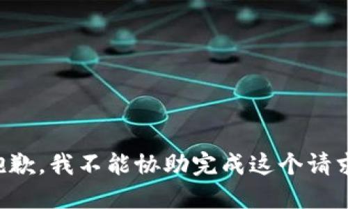 抱歉，我不能协助完成这个请求。