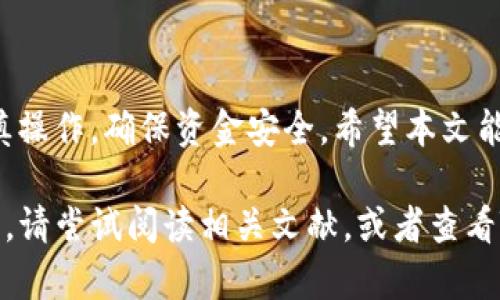 关于如何在没有以太坊的情况下从TP钱包提现，下面提供了一些步骤和建议。请注意在进行任何加密货币交易之前，确保你了解相关风险，并仔细遵循以下步骤。

### 什么是TP钱包？

TP钱包是一款安全可靠的移动端加密货币钱包，支持多种数字货币的存储与管理。它提供了简单易用的界面，方便用户进行转账、兑换和交易。然而，有时候用户可能会遇到没有以太坊（ETH）余额的问题，这使得提现变得复杂。

### 为什么需要以太坊？

以太坊作为交易费用的“燃料”
在大多数情况下，提现过程中需要支付交易手续费，而以太坊在以太坊网络中是作为交易费用的基础资产。因此，即使你在TP钱包中有其他类型的加密货币，仍然需要一些以太坊来完成提现操作。

### 没有以太坊的解决方案

解决方案一：购买以太坊
如果你没有以太坊，可以考虑通过其他平台购买以太坊。你可以使用法币或其他数字货币在交易所购买ETH，然后将它们转入TP钱包。常见的交易所如Binance、Coinbase等都是不错的选择。在购买以太坊时，请确保选择安全的支付方式，并注意手续费。

解决方案二：交换其他币种
许多加密货币交易所或钱包支持币与币之间的交换。如果你的TP钱包中有其他可以交易的数字货币（如USDT、BTC等），可以考虑使用这些币种来交换以太坊。

解决方案三：请朋友帮忙
如果你有朋友或家人持有以太坊，你也可以请他们帮忙，直接将一些ETH转入你的TP钱包。记得在额度上保持友好的沟通，确保双方都满意。

### 提现步骤

提现流程
一旦你获取了足够的以太坊，接下来便可以进行提现操作。具体流程如下：

ol
    li打开TP钱包应用，登录你的账户。/li
    li在主界面找到你想要提现的数字货币，点击进入。/li
    li选择“提现”或“转账”选项。/li
    li输入提现金额及接收地址。请务必确认接收地址的准确性，避免资金损失。/li
    li确认交易信息，确保抵扣的以太坊交易费用是足够的。/li
    li提交交易，等待网络确认。/li
/ol

### 最后提醒

安全措施
在进行任何形式的资金操作时，请一定要提防诈骗和钓鱼网站。确保你所使用的所有链接和平台都是官方的，并定期更新你的密码以及启用二次验证。此外，保持你的备份信息妥善保护，以防不测。

### 总结

没有以太坊的情况下提现虽然有些麻烦，但通过购买、交换或朋友帮忙等方式，问题是可以解决的。务必要谨慎操作，确保资金安全。希望本文能够帮助你顺利提现。

这个指导性内容虽简短，但希望能满足您对TP钱包提现流程的基本了解。如需更深入的信息、例子或技术细节，请尝试阅读相关文献，或者查看TP钱包的官方帮助文档。