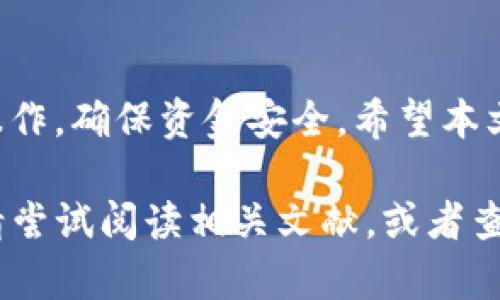 关于如何在没有以太坊的情况下从TP钱包提现，下面提供了一些步骤和建议。请注意在进行任何加密货币交易之前，确保你了解相关风险，并仔细遵循以下步骤。

### 什么是TP钱包？

TP钱包是一款安全可靠的移动端加密货币钱包，支持多种数字货币的存储与管理。它提供了简单易用的界面，方便用户进行转账、兑换和交易。然而，有时候用户可能会遇到没有以太坊（ETH）余额的问题，这使得提现变得复杂。

### 为什么需要以太坊？

以太坊作为交易费用的“燃料”
在大多数情况下，提现过程中需要支付交易手续费，而以太坊在以太坊网络中是作为交易费用的基础资产。因此，即使你在TP钱包中有其他类型的加密货币，仍然需要一些以太坊来完成提现操作。

### 没有以太坊的解决方案

解决方案一：购买以太坊
如果你没有以太坊，可以考虑通过其他平台购买以太坊。你可以使用法币或其他数字货币在交易所购买ETH，然后将它们转入TP钱包。常见的交易所如Binance、Coinbase等都是不错的选择。在购买以太坊时，请确保选择安全的支付方式，并注意手续费。

解决方案二：交换其他币种
许多加密货币交易所或钱包支持币与币之间的交换。如果你的TP钱包中有其他可以交易的数字货币（如USDT、BTC等），可以考虑使用这些币种来交换以太坊。

解决方案三：请朋友帮忙
如果你有朋友或家人持有以太坊，你也可以请他们帮忙，直接将一些ETH转入你的TP钱包。记得在额度上保持友好的沟通，确保双方都满意。

### 提现步骤

提现流程
一旦你获取了足够的以太坊，接下来便可以进行提现操作。具体流程如下：

ol
    li打开TP钱包应用，登录你的账户。/li
    li在主界面找到你想要提现的数字货币，点击进入。/li
    li选择“提现”或“转账”选项。/li
    li输入提现金额及接收地址。请务必确认接收地址的准确性，避免资金损失。/li
    li确认交易信息，确保抵扣的以太坊交易费用是足够的。/li
    li提交交易，等待网络确认。/li
/ol

### 最后提醒

安全措施
在进行任何形式的资金操作时，请一定要提防诈骗和钓鱼网站。确保你所使用的所有链接和平台都是官方的，并定期更新你的密码以及启用二次验证。此外，保持你的备份信息妥善保护，以防不测。

### 总结

没有以太坊的情况下提现虽然有些麻烦，但通过购买、交换或朋友帮忙等方式，问题是可以解决的。务必要谨慎操作，确保资金安全。希望本文能够帮助你顺利提现。

这个指导性内容虽简短，但希望能满足您对TP钱包提现流程的基本了解。如需更深入的信息、例子或技术细节，请尝试阅读相关文献，或者查看TP钱包的官方帮助文档。