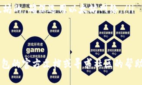 转账加密货币到 TP 钱包的过程相对简单，但需要按照一些具体步骤操作。以下是一步步的指导，可以帮助您将币转入 TP 钱包。

步骤一：下载并安装 TP 钱包
首先，确保您已在手机上下载并安装 TP 钱包。您可以在 iOS App Store 或 Android Google Play Store 中搜索“TP Wallet”并进行下载。完成安装后，打开应用程序，按照指引创建或导入钱包。

步骤二：获取您的钱包地址
转账前，您需要获取您的 TP 钱包地址。打开 TP 钱包应用，选择要接收的加密货币（如以太坊、比特币等），然后点击“接收”或“充值”，系统将显示您的钱包地址。这通常是一个以字母和数字组成的长串字符，确保您复制正确。

步骤三：选择转账来源
在您接收币的同时，需要有一个币源，比如其他钱包、交易所等。在这一步，您需要在相应的地方（比如币安、火币等交易所）中找到您想要转账的加密货币，并点击相应的转账或提现按钮。

步骤四：填写转账信息
在转账界面中，您需要填写以下信息：
ul
    listrong收款地址：/strong将您在步骤二获取的 TP 钱包地址粘贴到这里。/li
    listrong转账金额：/strong输入您希望转账的加密货币数量。/li
    listrong网络费用：/strong大多数平台会自动帮您计算网络手续费，这是您进行转账时需要支付的额外费用。/li
/ul

步骤五：确认转账
在填写完所有必要的转账信息后，仔细检查以确保地址和金额无误。然后，点击“提交”或“确认”。这将触发转账，并且您可能会收到一封确认邮件或通知。

步骤六：等待转账确认
转账提交后，您需要等待区块链网络确认交易。这个时间取决于所使用的加密货币和网络的繁忙程度。有时只需几分钟，但在高峰期可能会更长。在 TP 钱包中，您可以通过查看交易历史来确认是否到账。

步骤七：检查 TP 钱包余额
一旦交易确认成功，您可以返回 TP 钱包，检查钱包余额是否更新，确保您的币已经成功转入。

注意事项
在进行币转账时，有几件事情需要特别注意：
ul
    li确保您使用的是正确的钱包地址，任何输入错误都可能导致资金损失。/li
    li确认您选择的区块链网络与您发送的钱包类型匹配。例如，如果您要转账的币是基于以太坊的，确保选用以太坊网络。/li
    li注意网络费用，这可能因区块链的使用情况而变化。/li
/ul

通过上述步骤，您应该能够顺利将币转入 TP 钱包。如果在任何步骤中遇到问题，请查看 TP 钱包的官方文档或寻求社区的帮助。