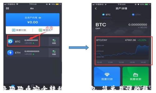 
如何将狗狗币安全转移到TP钱包，简单易懂的操作指南