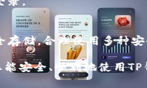 使用TP钱包（TokenPocket）进行私钥登录的步骤如下。需要注意的是，私钥是访问您钱包的重要凭据，丢失或者泄露可能会导致资产损失，请妥善保管。

步骤一：打开TP钱包
首先，在你的设备上打开TP钱包。如果你还没有下载，可以从官方网站或应用商店下载安装，确保下载的版本是最新的，以获得最佳的安全性和功能。

步骤二：选择登录方式
在TP钱包的首页，您会看到多个登录方式的选项，这里包括“助记词”、“私钥”、“帐号”等。选择“私钥”登录。

步骤三：输入私钥
在弹出的输入框中，您需要输入您的私钥。私钥是一个长字符串，一般由字母和数字组成。在输入时请务必检查，以确保没有输入错误。注意，不要共享您的私钥给任何人，以免账户被盗。

步骤四：确认登录
输入私钥后，点击确认按钮进行登录。如果私钥正确，您将进入钱包界面，看到您的资产和交易记录。一旦成功登录，您可以进行转账、交易等各种操作。

步骤五：确保安全
完成登录后，请确保您的设备安全，避免在公共Wi-Fi或不安全的环境中进行重要操作。同时建议定期备份私钥，并在安全的地方保管好。

常见问题解答
h41. 如果我忘记了私钥怎么办？/h4
私钥丢失将导致无法访问钱包及其内的资产。因此，建议在设置钱包时，确保备份私钥或助记词。

h42. 私钥与助记词的区别是什么？/h4
私钥是单一的密码，而助记词则是由一组单词组成，用于恢复钱包。助记词在某种程度上更易记忆，建议选择助记词登录的用户也请妥善保管。

h43. 使用私钥登录安全吗？/h4
在安全的环境下使用私钥是安全的，但请确保您的设备没有受到恶意软件等的威胁，避免在不受信的设备上登录。

总结
使用TP钱包的私钥进行登录是一个简单直接的过程，但同时也需要用户具备一定的安全意识。确保私钥的安全存储，合理使用多种安全措施，以保护您的数字资产。无论是新手还是有经验的用户，了解这些基本步骤和预防措施都是至关重要的。

以上是使用TP钱包私钥登录的详细步骤及注意事项，再次强调，对于数字资产，安全性永远是最重要的。希望您能安全、顺利地使用TP钱包进行各种交易。