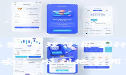使用TP钱包（TokenPocket）进行私钥登录的步骤如下。需要注意的是，私钥是访问您钱包的重要凭据，丢失或者泄露可能会导致资产损失，请妥善保管。

步骤一：打开TP钱包
首先，在你的设备上打开TP钱包。如果你还没有下载，可以从官方网站或应用商店下载安装，确保下载的版本是最新的，以获得最佳的安全性和功能。

步骤二：选择登录方式
在TP钱包的首页，您会看到多个登录方式的选项，这里包括“助记词”、“私钥”、“帐号”等。选择“私钥”登录。

步骤三：输入私钥
在弹出的输入框中，您需要输入您的私钥。私钥是一个长字符串，一般由字母和数字组成。在输入时请务必检查，以确保没有输入错误。注意，不要共享您的私钥给任何人，以免账户被盗。

步骤四：确认登录
输入私钥后，点击确认按钮进行登录。如果私钥正确，您将进入钱包界面，看到您的资产和交易记录。一旦成功登录，您可以进行转账、交易等各种操作。

步骤五：确保安全
完成登录后，请确保您的设备安全，避免在公共Wi-Fi或不安全的环境中进行重要操作。同时建议定期备份私钥，并在安全的地方保管好。

常见问题解答
h41. 如果我忘记了私钥怎么办？/h4
私钥丢失将导致无法访问钱包及其内的资产。因此，建议在设置钱包时，确保备份私钥或助记词。

h42. 私钥与助记词的区别是什么？/h4
私钥是单一的密码，而助记词则是由一组单词组成，用于恢复钱包。助记词在某种程度上更易记忆，建议选择助记词登录的用户也请妥善保管。

h43. 使用私钥登录安全吗？/h4
在安全的环境下使用私钥是安全的，但请确保您的设备没有受到恶意软件等的威胁，避免在不受信的设备上登录。

总结
使用TP钱包的私钥进行登录是一个简单直接的过程，但同时也需要用户具备一定的安全意识。确保私钥的安全存储，合理使用多种安全措施，以保护您的数字资产。无论是新手还是有经验的用户，了解这些基本步骤和预防措施都是至关重要的。

以上是使用TP钱包私钥登录的详细步骤及注意事项，再次强调，对于数字资产，安全性永远是最重要的。希望您能安全、顺利地使用TP钱包进行各种交易。