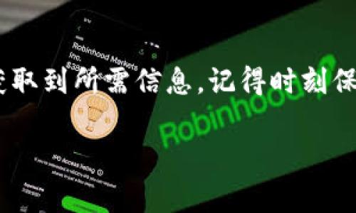 找到TP钱包中的合约地址通常涉及以下步骤。以下是详细的介绍和指南，希望能帮助你顺利找到所需的合约地址。

步骤一：打开TP钱包
首先，确保你已经在手机上安装并打开了TP钱包。如果还没有安装，可以在应用商店搜索“TP钱包”进行下载和安装。启动应用后，你会看到钱包的主界面。

步骤二：访问“发现”页面
进入钱包后，寻找底部导航栏中的“发现”选项。点击这个选项，你将能够访问到各种功能和服务，包括合约地址的查询功能。

步骤三：查找合约地址选项
在“发现”页面中，浏览不同的选项，通常会有一个与“合约”或“Token”相关的选项。点击进入这个选项，你将看到可用的合约地址列表，或者可以搜索特定的合约名称。

步骤四：使用搜索功能
如果你已经知道要查找的合约名称或代币名称，可以直接在搜索框中输入。系统会显示与之相关的合约地址。确认地址的准确性非常重要，确保选择的是官方渠道提供的合约地址。

步骤五：核实合约地址的真实性
为了避免掉入诈骗陷阱，需要核实合约地址的真实性。建议访问代币项目的官方网站或社区（如Twitter、Telegram等），查找官方公告中提供的合约地址，确保你获取的信息是准确无误的。

步骤六：添加自定义代币
如果找到了所需的合约地址，可以在TP钱包中手动添加这个代币。进入TP钱包的主界面，寻找“添加代币”或“自定义代币”选项，输入合约地址、代币名称和符号，完成后你就能在钱包中看到这个代币了。

总结
找到TP钱包中的合约地址并不是一件复杂的事情，只要按照以上步骤进行，就能顺利获取到所需信息。记得时刻保持警惕，核实合约地址的真实性，以保护自己的资产安全。

希望这篇文章能帮助你顺利找到合约地址。如有其他问题，欢迎随时询问！