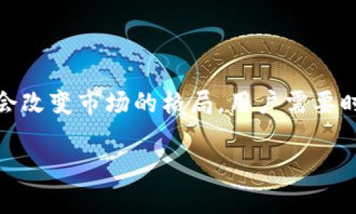 探索TP波场钱包的币价值之谜

在数字货币领域，TP波场钱包（Tron Wallet）是一个广受欢迎的工具，尤其是在波场（Tron）生态系统中的应用。然而，很多用户在使用该钱包时，常常会对其兑换的数字货币的价值感到困惑，甚至不解：为何有些币在钱包中累积，却似乎没有任何实际价值。本文将深入探讨这一现象，并讨论可能的原因和应对策略。

TP波场钱包的基本概述

TP波场钱包是一款旨在为波场生态系统用户提供方便的数字资产管理平台。用户可以通过该钱包进行资产存储、交换及交易，享受到平台所提供的各类服务。在数字货币高度波动的市场中，TP波场钱包使用户能够灵活地处理他们的资产。

为什么某些币的价值似乎缺失

对于很多用户而言，在TP波场钱包中冷静观察币的表现可能会发现，兑换得到的某些币并不具备明显的市场价值。这一现象的背后，有以下几个主要原因：

h41. 市场需求不足/h4

货币的价值大多由市场供求关系决定。如果一款数字货币没有足够的买家或使用者，自然就难以形成高价值。比如，一些新上线的币种由于缺乏用户基础和使用场景，会在大量的发行后形成供给过剩，从而导致其市场价格一落千丈。

h42. 项目本身质量不高/h4

在数字货币世界中，项目的质量直接影响到币的价值。如果币背后的项目缺乏清晰的愿景、实用性或者有效的团队支持，作为投资者和用户，感知到其潜力也会大为降低。例如，有些币只是通过概念炒作来吸引投资者，却没有实际应用场景，时间一长，自然就被市场冷落。

h43. 技术与安全问题/h4

对投资者而言，技术的稳定性和安全性是选择项目的重要标准。如果一个币种经常出现技术故障，或者在安全性上存在漏洞，那么相关用户的信任度会大幅下降，从而影响价值。例如，TP波场钱包参与的某些项目因被黑客攻击而导致大量资产被盗，其后果使得用户对这些币的信任度大减，进而形成价值的缺失。

h44. 投资者心理/h4

心理因素在数字货币市场中也占据着重要地位。一旦某个币受到负面新闻的影响，投资者的情绪就容易受到波动，可能会选择抛售手中的资产，这一行为会传导到市场，进一步压低数字货币的价格。

如何提高波场钱包中币的价值

虽然有很多因素导致某些币在TP波场钱包中没有明显的价值，但用户依旧可以通过一些策略来提高自己的投资回报：

h41. 研究与分析/h4

在选择币种时，用户需进行充分的市场调研和技术分析。了解币种背后的团队、项目发展方向以及市场反馈，这样可以降低投资风险。用户可以关注项目的社交媒体、白皮书、社区讨论和市场行情，获取更多的情报与反馈。

h42. 适时交易/h4

对于市场上流动性较差的币种，用户要学会适时交易。在币价高点时抛售，或在成熟市场中买入，这样能够实现更高的价值回报。跟踪市场动态，及时做出反应，是获取收益的重要手段。

h43. 参与社区/h4

积极参与相关币种的社区能够帮助用户更深入地了解项目动态，通过与其他投资者、开发者的交流，获得实时信息和技术支持。这种互动不仅会提高用户的参与感，还可能让他们获得更好的投资机会。

h44. 分散投资/h4

为了降低风险，用户可以选择将投资分散到多个币种中，而不是将所有资金投入到一个项目上。这样做可以有效地减少个别项目带来的损失，并提高整体投资组合的稳健性。

结论

在TP波场钱包中，某些币可能因为市场需求不足、项目质量、技术问题及投资者心态等多种原因而缺乏价值。 그러나，借助充分的研究与分析、适时交易、积极参与社区及分散投资等策略，用户依旧能够在波场生态系统中有效管理自己的资产，争取获取更好的投资回报。在瞬息万变的数字货币市场中，保持理智与耐心是每位投资者取得成功的关键。

关于未来的思考

随着数字货币的普及与发展，TP波场钱包的币价值问题也将不断演变。未来，我们可能会看到更多创新的项目涌现，它们不仅会给用户带来更多的选择，也可能会改变市场的格局。用户需要时刻保持对市场的敏锐洞察力，才能在这个充满机遇与挑战的领域中立于不败之地。

波场钱包, 数字货币, 投资策略/guanjianci