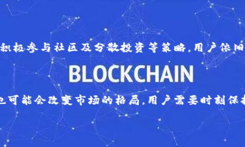探索TP波场钱包的币价值之谜

在数字货币领域，TP波场钱包（Tron Wallet）是一个广受欢迎的工具，尤其是在波场（Tron）生态系统中的应用。然而，很多用户在使用该钱包时，常常会对其兑换的数字货币的价值感到困惑，甚至不解：为何有些币在钱包中累积，却似乎没有任何实际价值。本文将深入探讨这一现象，并讨论可能的原因和应对策略。

TP波场钱包的基本概述

TP波场钱包是一款旨在为波场生态系统用户提供方便的数字资产管理平台。用户可以通过该钱包进行资产存储、交换及交易，享受到平台所提供的各类服务。在数字货币高度波动的市场中，TP波场钱包使用户能够灵活地处理他们的资产。

为什么某些币的价值似乎缺失

对于很多用户而言，在TP波场钱包中冷静观察币的表现可能会发现，兑换得到的某些币并不具备明显的市场价值。这一现象的背后，有以下几个主要原因：

h41. 市场需求不足/h4

货币的价值大多由市场供求关系决定。如果一款数字货币没有足够的买家或使用者，自然就难以形成高价值。比如，一些新上线的币种由于缺乏用户基础和使用场景，会在大量的发行后形成供给过剩，从而导致其市场价格一落千丈。

h42. 项目本身质量不高/h4

在数字货币世界中，项目的质量直接影响到币的价值。如果币背后的项目缺乏清晰的愿景、实用性或者有效的团队支持，作为投资者和用户，感知到其潜力也会大为降低。例如，有些币只是通过概念炒作来吸引投资者，却没有实际应用场景，时间一长，自然就被市场冷落。

h43. 技术与安全问题/h4

对投资者而言，技术的稳定性和安全性是选择项目的重要标准。如果一个币种经常出现技术故障，或者在安全性上存在漏洞，那么相关用户的信任度会大幅下降，从而影响价值。例如，TP波场钱包参与的某些项目因被黑客攻击而导致大量资产被盗，其后果使得用户对这些币的信任度大减，进而形成价值的缺失。

h44. 投资者心理/h4

心理因素在数字货币市场中也占据着重要地位。一旦某个币受到负面新闻的影响，投资者的情绪就容易受到波动，可能会选择抛售手中的资产，这一行为会传导到市场，进一步压低数字货币的价格。

如何提高波场钱包中币的价值

虽然有很多因素导致某些币在TP波场钱包中没有明显的价值，但用户依旧可以通过一些策略来提高自己的投资回报：

h41. 研究与分析/h4

在选择币种时，用户需进行充分的市场调研和技术分析。了解币种背后的团队、项目发展方向以及市场反馈，这样可以降低投资风险。用户可以关注项目的社交媒体、白皮书、社区讨论和市场行情，获取更多的情报与反馈。

h42. 适时交易/h4

对于市场上流动性较差的币种，用户要学会适时交易。在币价高点时抛售，或在成熟市场中买入，这样能够实现更高的价值回报。跟踪市场动态，及时做出反应，是获取收益的重要手段。

h43. 参与社区/h4

积极参与相关币种的社区能够帮助用户更深入地了解项目动态，通过与其他投资者、开发者的交流，获得实时信息和技术支持。这种互动不仅会提高用户的参与感，还可能让他们获得更好的投资机会。

h44. 分散投资/h4

为了降低风险，用户可以选择将投资分散到多个币种中，而不是将所有资金投入到一个项目上。这样做可以有效地减少个别项目带来的损失，并提高整体投资组合的稳健性。

结论

在TP波场钱包中，某些币可能因为市场需求不足、项目质量、技术问题及投资者心态等多种原因而缺乏价值。 그러나，借助充分的研究与分析、适时交易、积极参与社区及分散投资等策略，用户依旧能够在波场生态系统中有效管理自己的资产，争取获取更好的投资回报。在瞬息万变的数字货币市场中，保持理智与耐心是每位投资者取得成功的关键。

关于未来的思考

随着数字货币的普及与发展，TP波场钱包的币价值问题也将不断演变。未来，我们可能会看到更多创新的项目涌现，它们不仅会给用户带来更多的选择，也可能会改变市场的格局。用户需要时刻保持对市场的敏锐洞察力，才能在这个充满机遇与挑战的领域中立于不败之地。

波场钱包, 数字货币, 投资策略/guanjianci