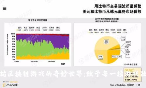 探索以太坊区块链游戏的奇妙世界：赋予每一场游戏独特的意义