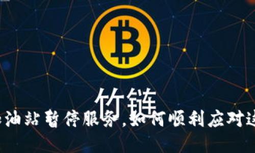 TP钱包加油站暂停服务，如何顺利应对这一变动？