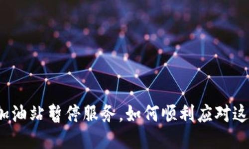TP钱包加油站暂停服务，如何顺利应对这一变动？